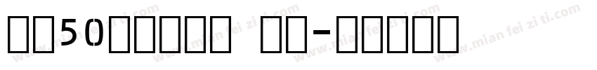 字魂50白鸽天行体 英文字体转换